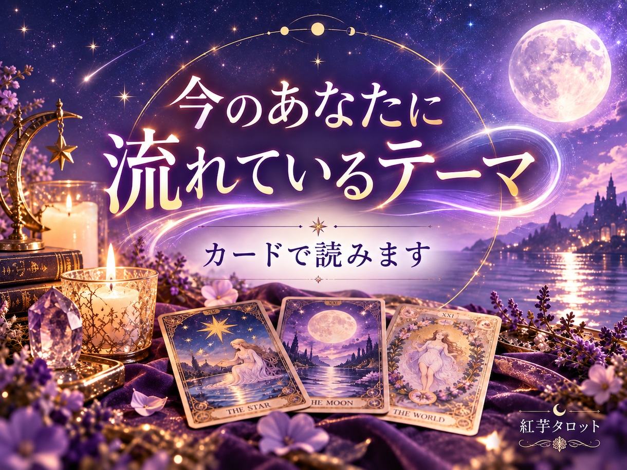 今のあなたに流れているテーマをカードで読みます 自分がどんな時期にいるのか5枚のカードから丁寧に読み解きます イメージ1