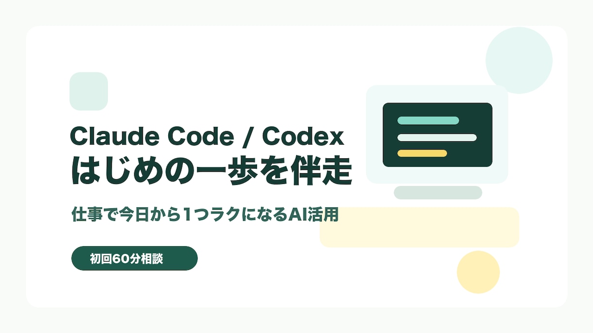 Claude Code導入を現場目線で伴走します AI初心者を現場目線で今日の一歩へ イメージ2