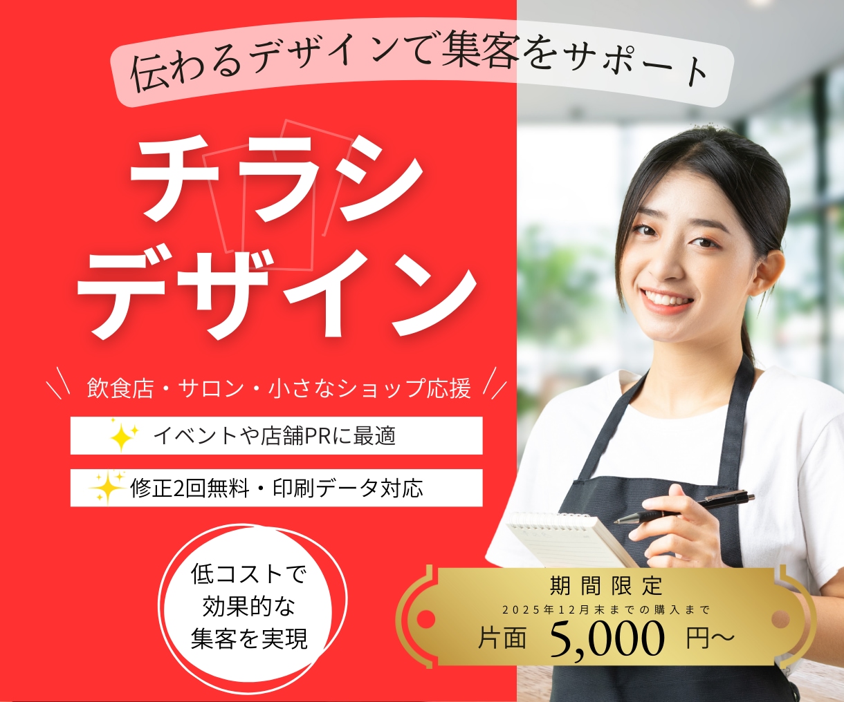 飲食店・サロン応援！販促チラシ制作します 期間限定！片面5,000円〜でご提供 イメージ1