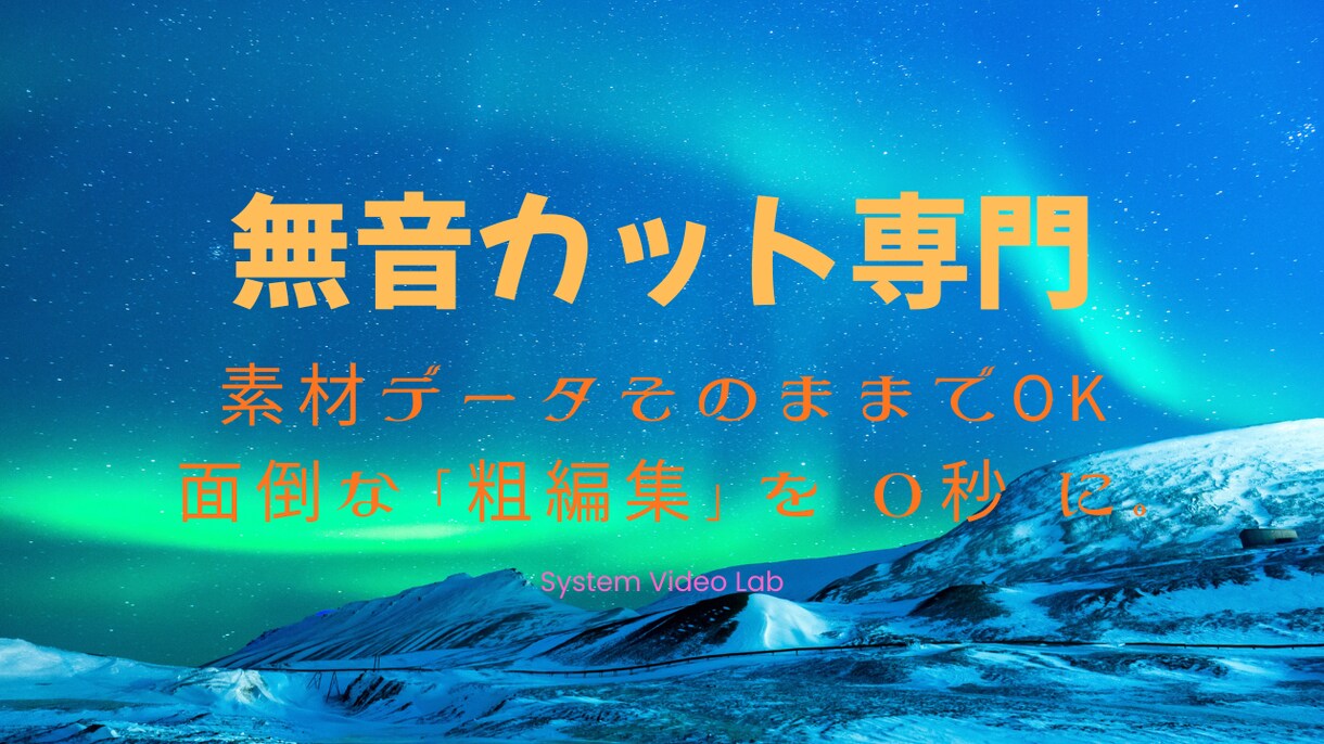 3本または90分まで　無音カット一括代行します 「Python自動処理」で素材作りを時短 イメージ1