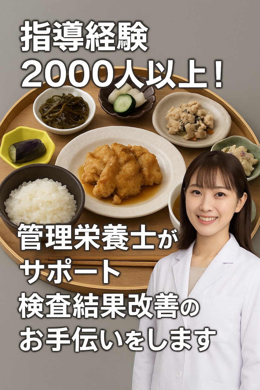 現役管理栄養士が検査結果改善のお手伝いをします 【病院での指導経験を活かした基礎から始める食事療法】 イメージ1