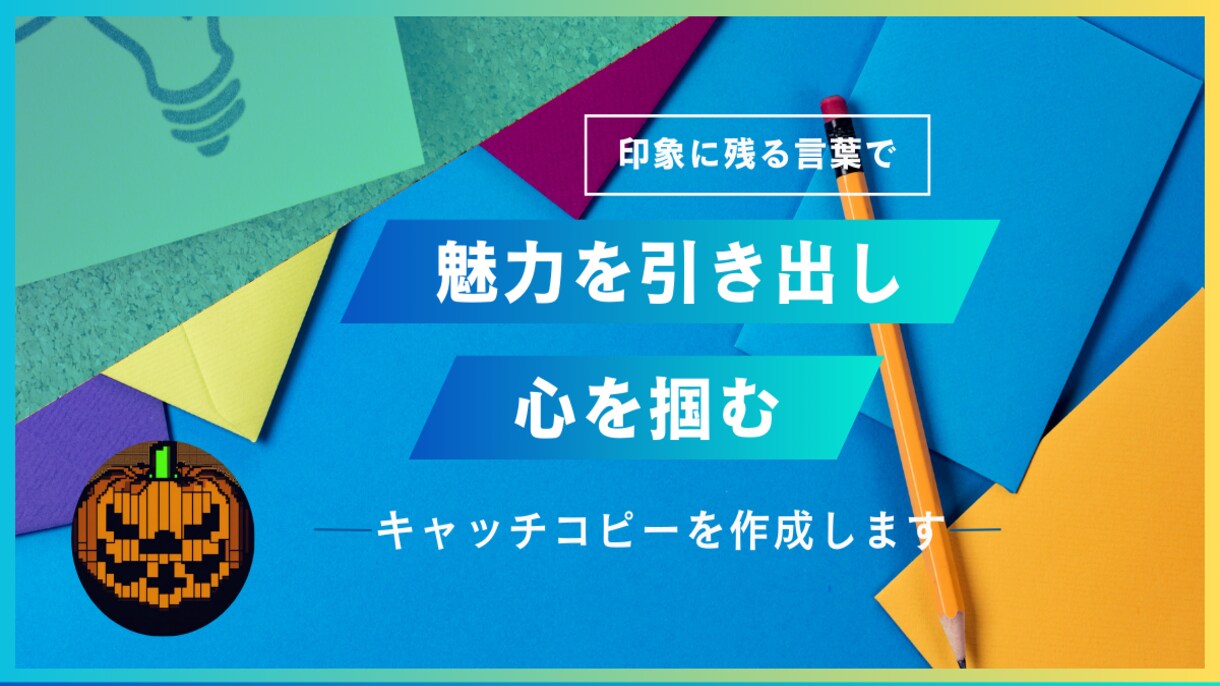 魅力を引き出し心を掴むキャッチコピーを作成します 「印象に残る言葉でブランドの認知度を高める。」 イメージ1