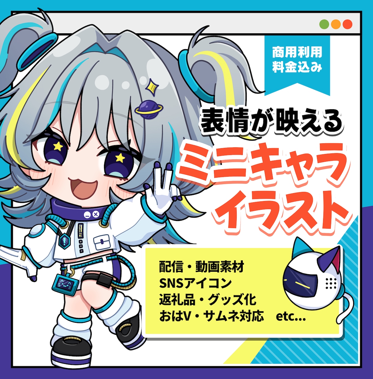 商用利用OKのSDミニキャラ描きます 配信・SNS・グッズに使える表情が可愛いSDイラスト イメージ1