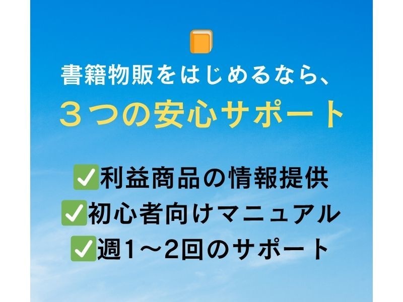 書籍物販、初めてでも安心して始められます 利益商品つき｜迷わず進める副業入門 イメージ2