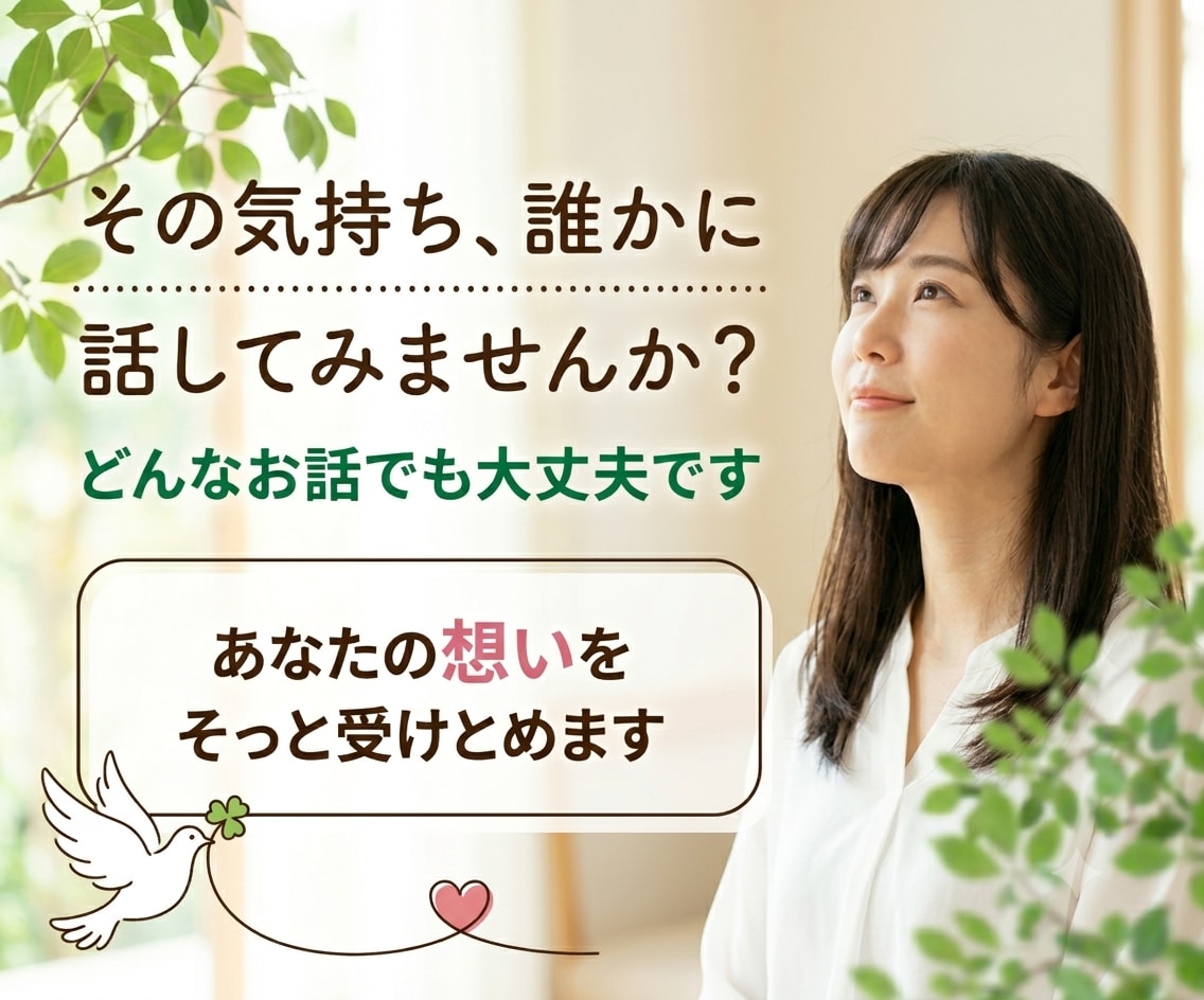 その悩み・思っていること、何でも聞きます 話すことで心は軽くなる、あなたの気持ちを丁寧に受け止めます イメージ1