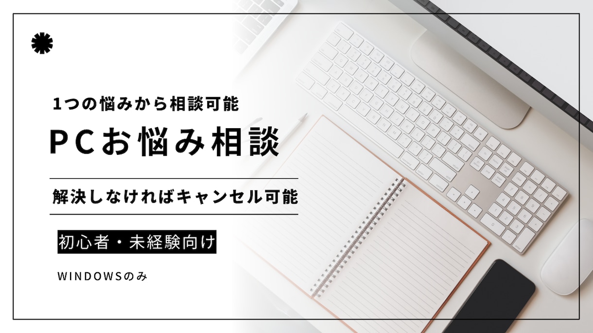 初心者向け PCの悩み一緒に解決します １つの悩みから受け付けます！！解決しなかった場合キャンセル可 イメージ1