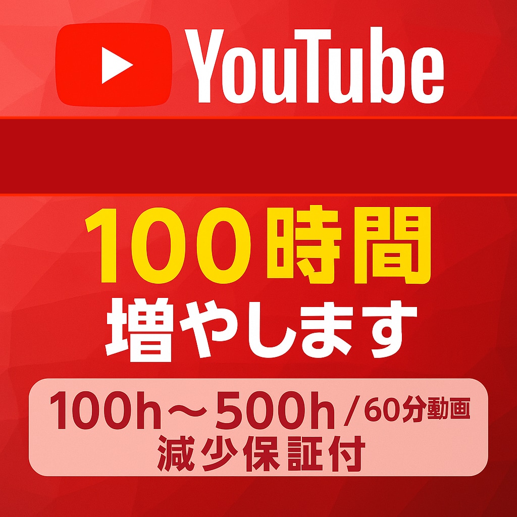 YouTube再生時間100時間増やします 100h～500h/60分動画/減少保証付/収益化 イメージ1