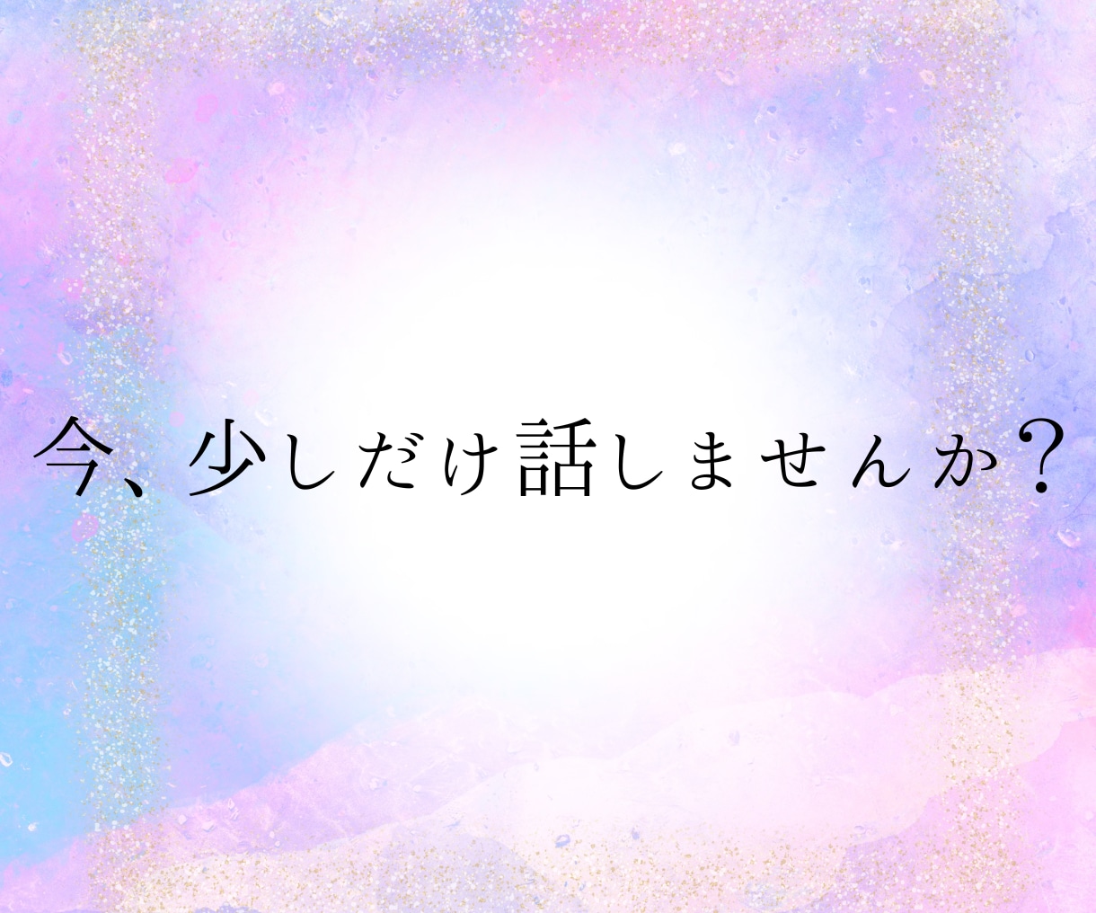 この恋どうすべきか、答え出します ★無理せずあなたのペースで支えます イメージ9