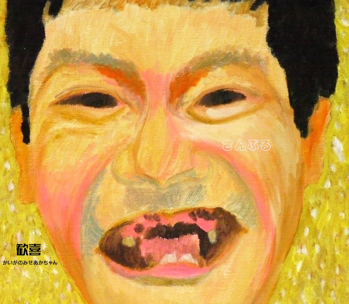 本格的な油彩画の肖像画を描きます 本物の絵の具と筆で描きます。筆後が残るアートな作風です。 イメージ10