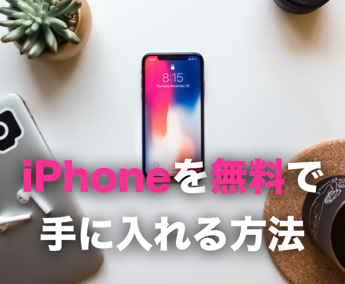 人気のiPhoneを無料で手に入れる方法教えます iPhoneをお得に手に入れて月々の通信費もお安くできます！ イメージ1