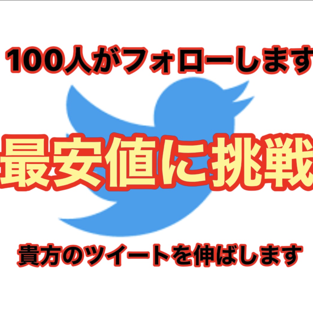 最安値！Twitterフォロワー100人増やします BOTじゃないアカウント100人がフォローする！ イメージ3