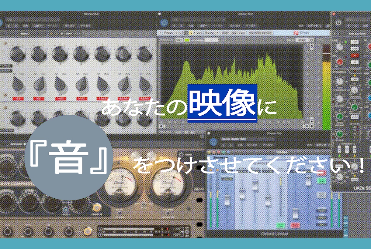 映画・動画の音響・BGMを一貫して制作いたします 映像や映画につける音を全てトータルプロデュースいたします！ イメージ1