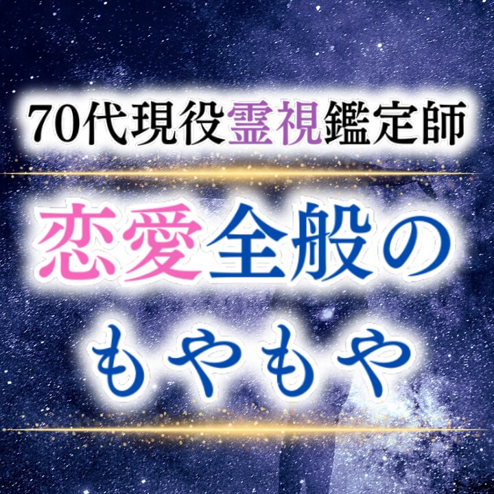 恋がうまくいかない訳を視ます 潜在意識から恋の詰まりを探ります イメージ1