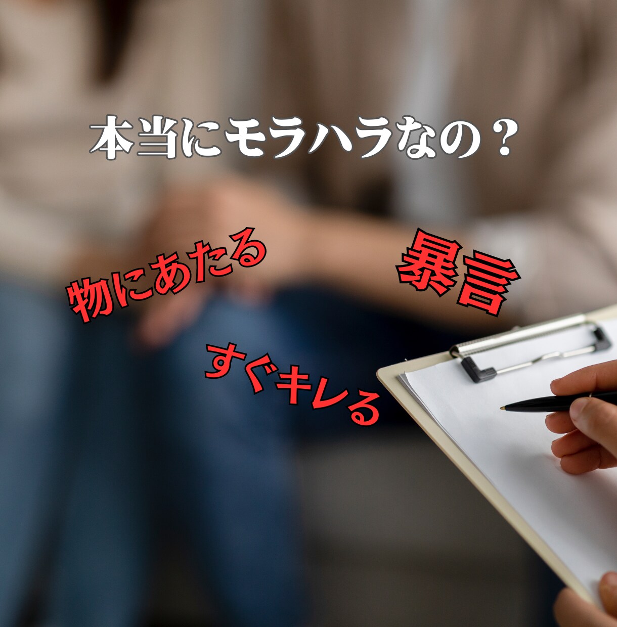 モラハラされてる？「これってモラハラ？」診断します あなたは大丈夫？モラハラその小さなサインを見逃さないで！ イメージ4