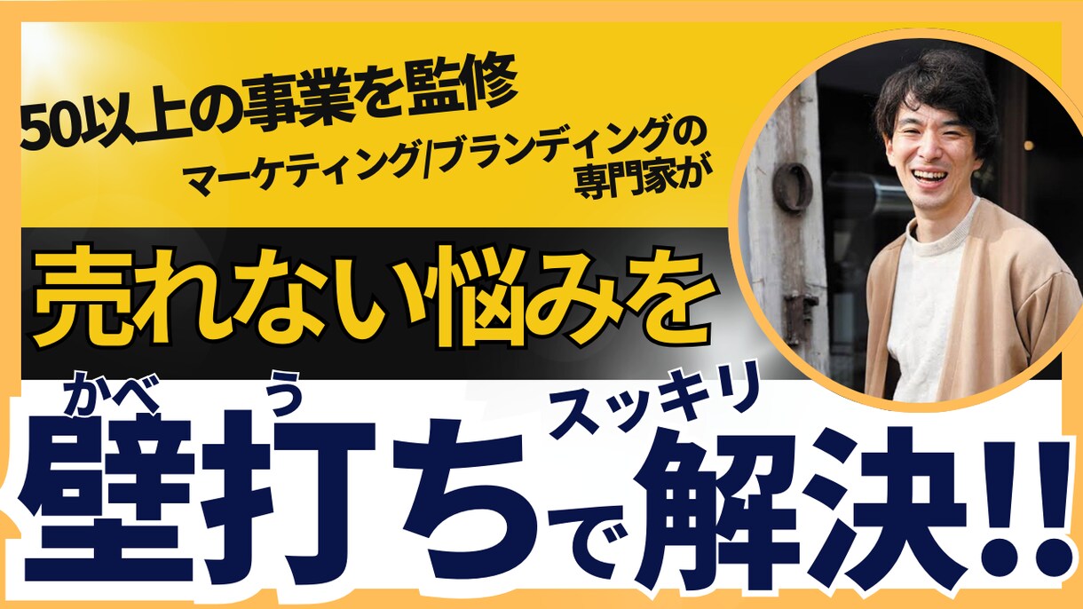 商品やサービスの“売れない”悩みを解決します マーケティング/ブランディングのプロが売れる方法教えます！ イメージ1