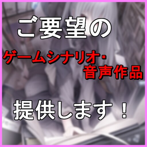 ご希望のゲームシナリオ・音声作品、ご対応します 商業可！ 様々なジャンルの脚本執筆いたします！ イメージ1