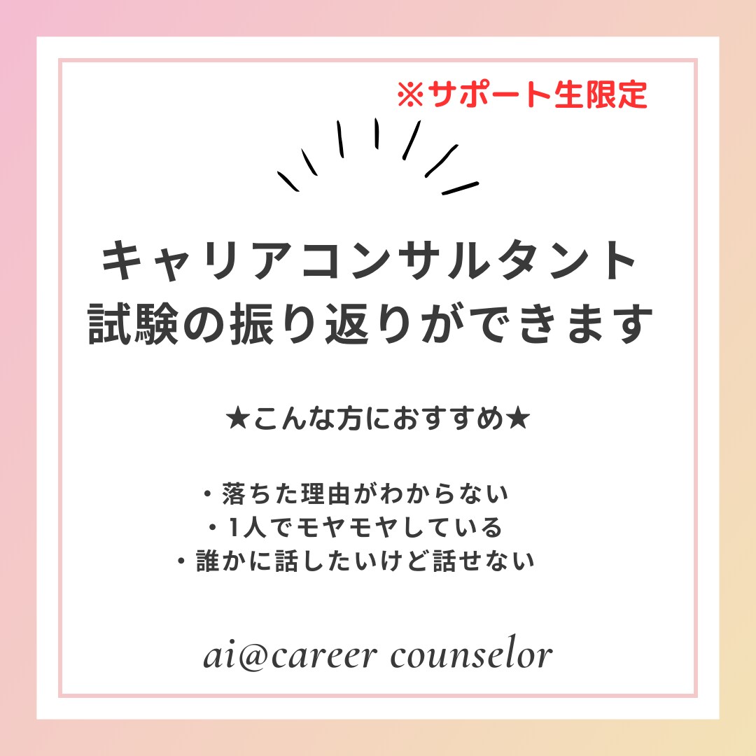 キャリアコンサルタント試験の振り返りができます どんな面談だったのか振り返ろう。（サポート生限定） イメージ1