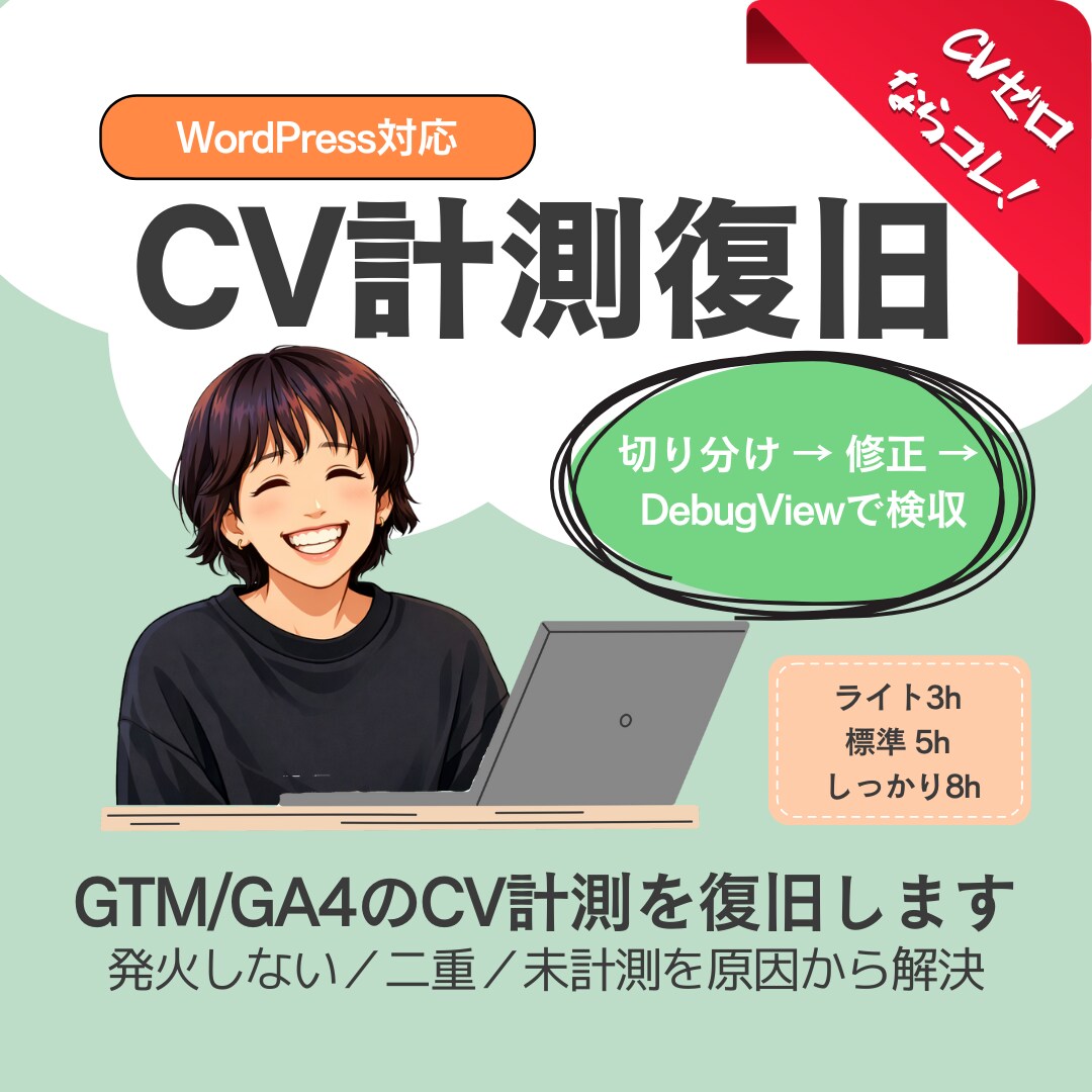 GTM/GA4のCV計測を復旧します 発火しない/重複/未計測を原因から解決 イメージ1