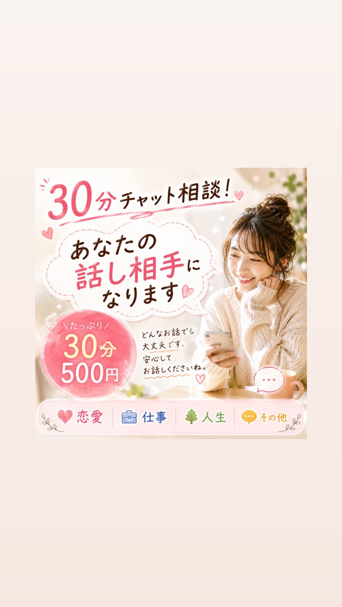チャット相談！話し相手になります 恋愛・仕事・その他 なんでも聞きます！ イメージ1