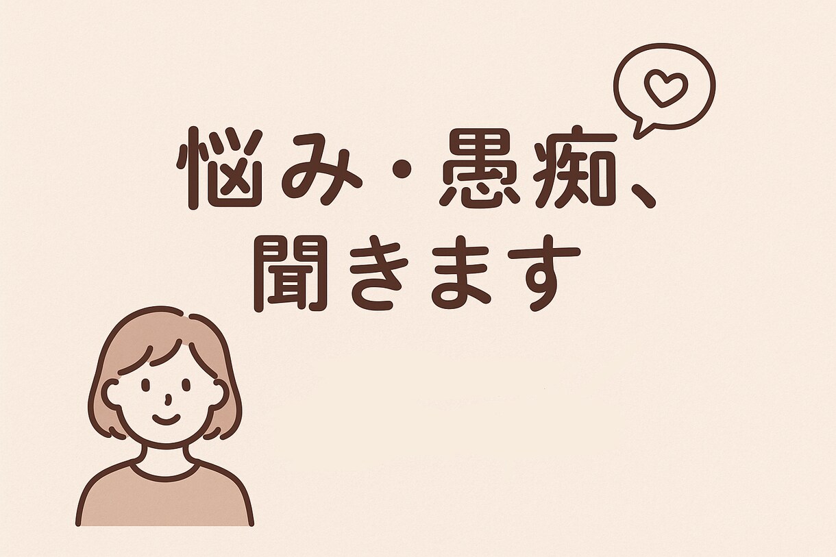 1時間、あなたの悩み、愚痴、聞きます ここはあなたの言葉の置き場所。重くても軽くてもOK イメージ1