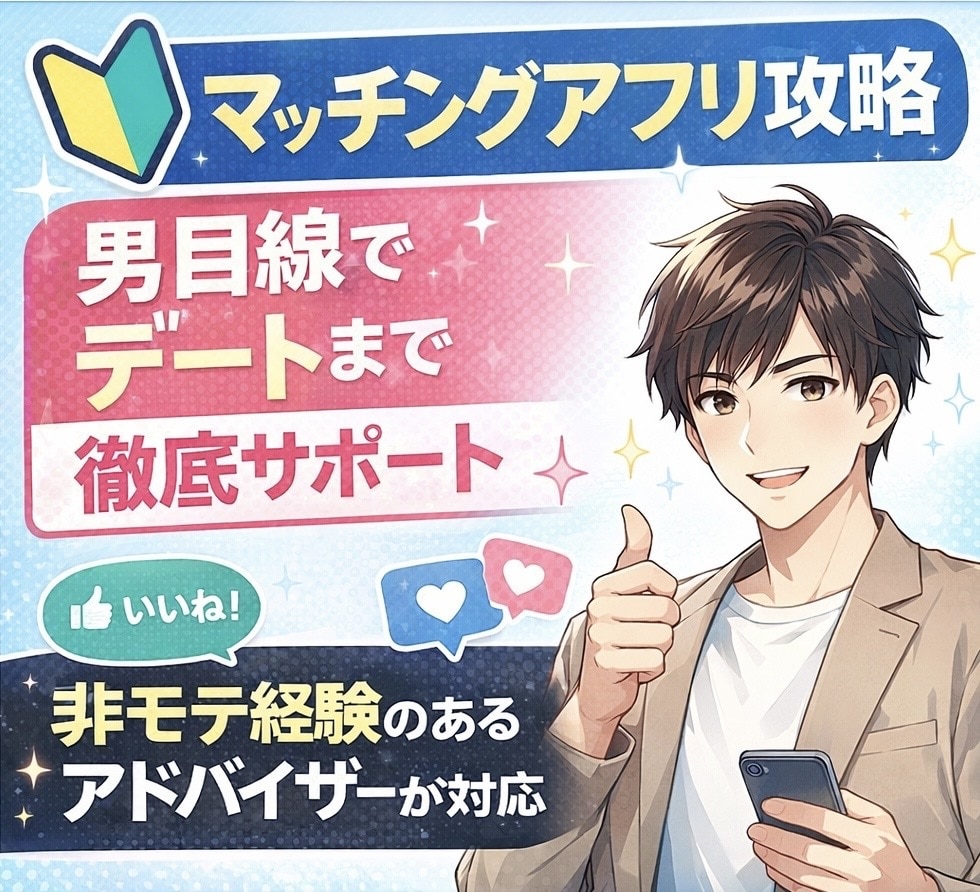 非モテでも勝てるマチアプ戦略を男目線で教えます 初恋人がマチアプ　経験ベースで徹底サポートします イメージ1