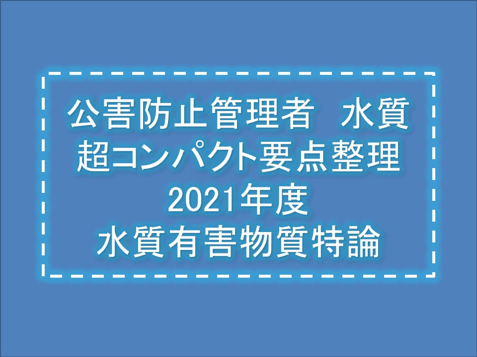 公害防止管理者＜水質有害物質特論＞勉強法教えます 京大院修了・合格経験者が頭の整理をお手伝い 資格取得・国家試験の相談 ココナラ