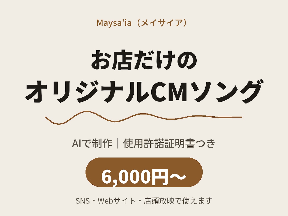 お店だけのオリジナルCMソングをAIで制作します 使用許諾証明書つき｜6,000円から試せます イメージ1