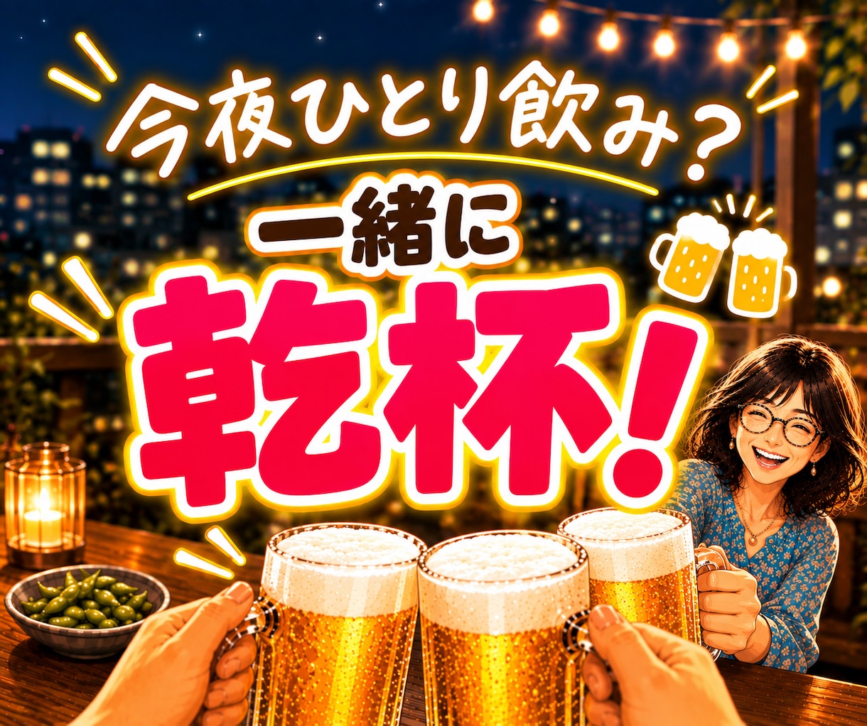 仕事終わり・一人飲みの雑談・話し相手・愚痴聞きます 「お疲れ様〜乾杯！」の一言から♪気軽に乾杯しませんか？ イメージ1