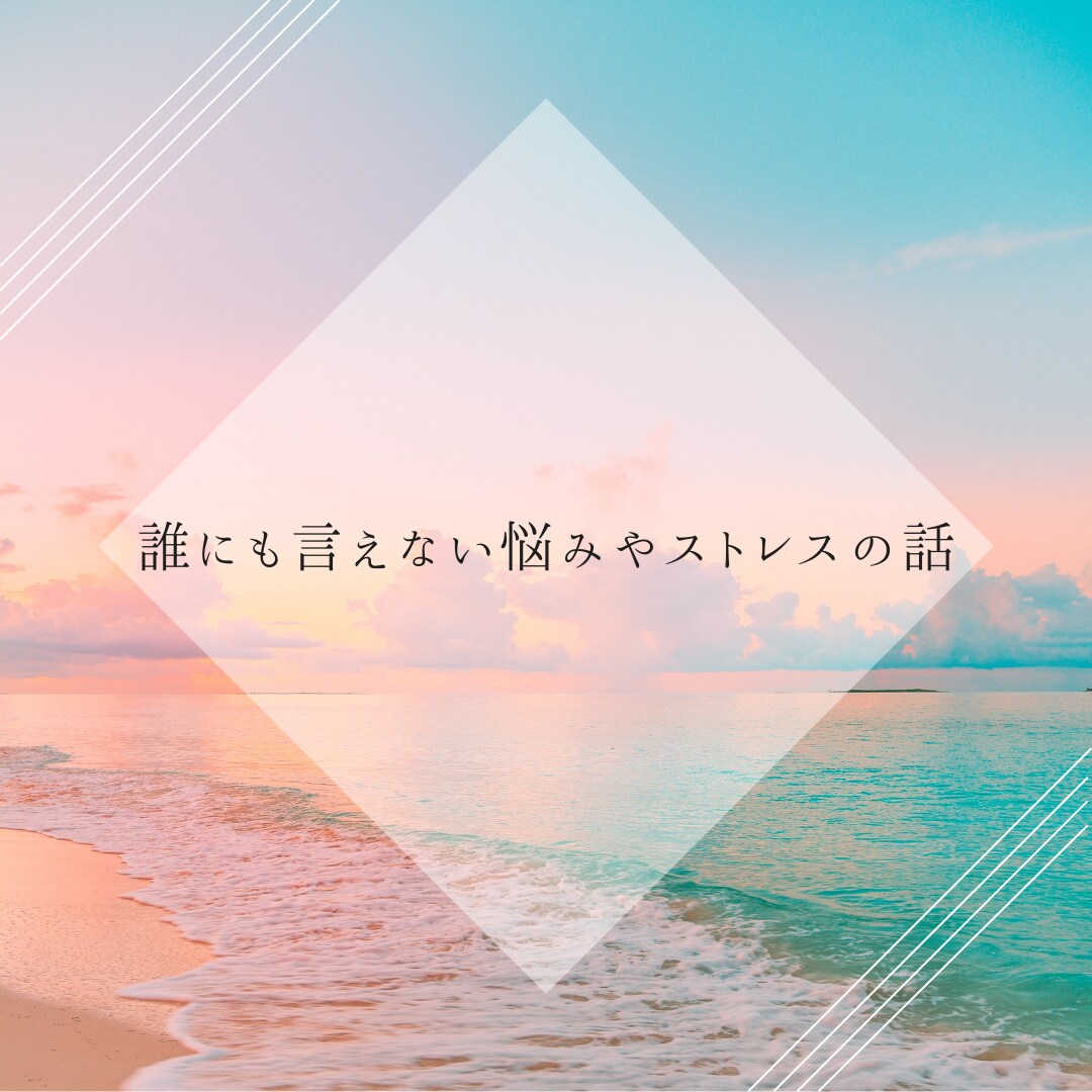 疲弊したあなたに寄り添い悩みを聞きます 話すことで解決へ。心の重荷を少しでも軽くするお手伝いを。 イメージ3