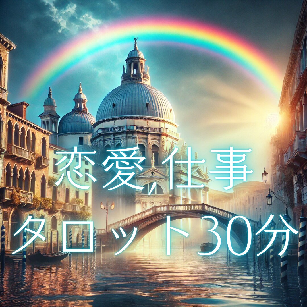 チャット鑑定30分恋愛/転職/仕事タロットで視ます あの人どう思ってる？これからどうしたら良い？モヤモヤ解消 イメージ2