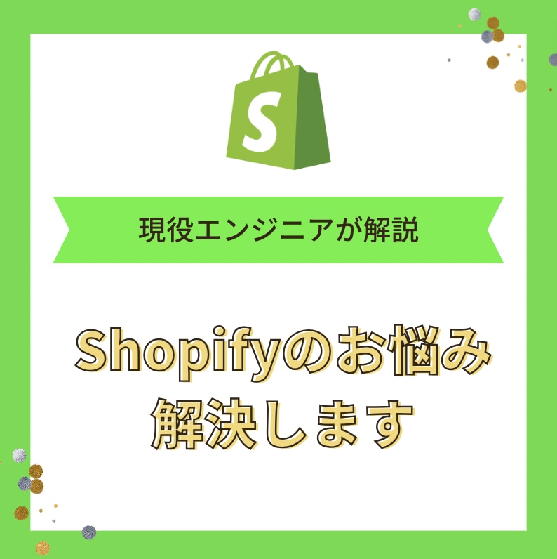 shopifyのお悩み解決します 運用や構築で困った点はありますか？ イメージ1