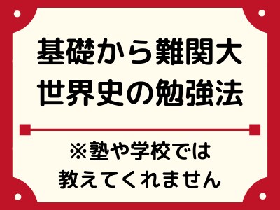 現役プロ講師が難関大合格への世界史勉強法を教えます 塾や学校では教えてくれない合格までのステップを徹底解説 イメージ1