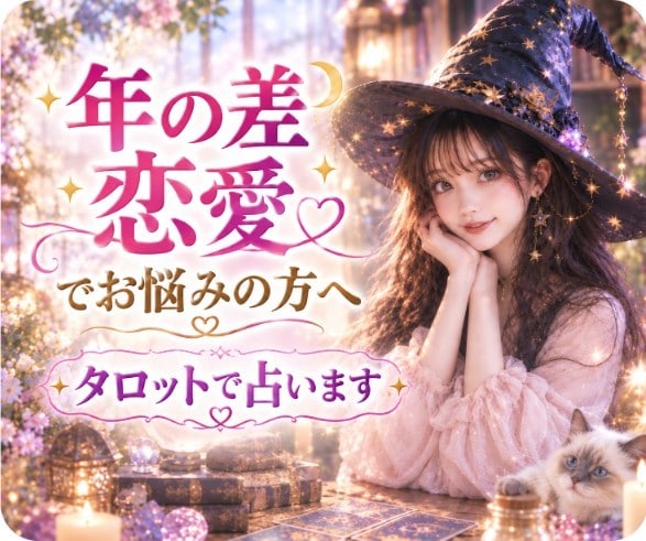 年の差恋愛♡お相手の本音をタロットで占います 年齢差による不安や二人の未来を読み解きます イメージ1