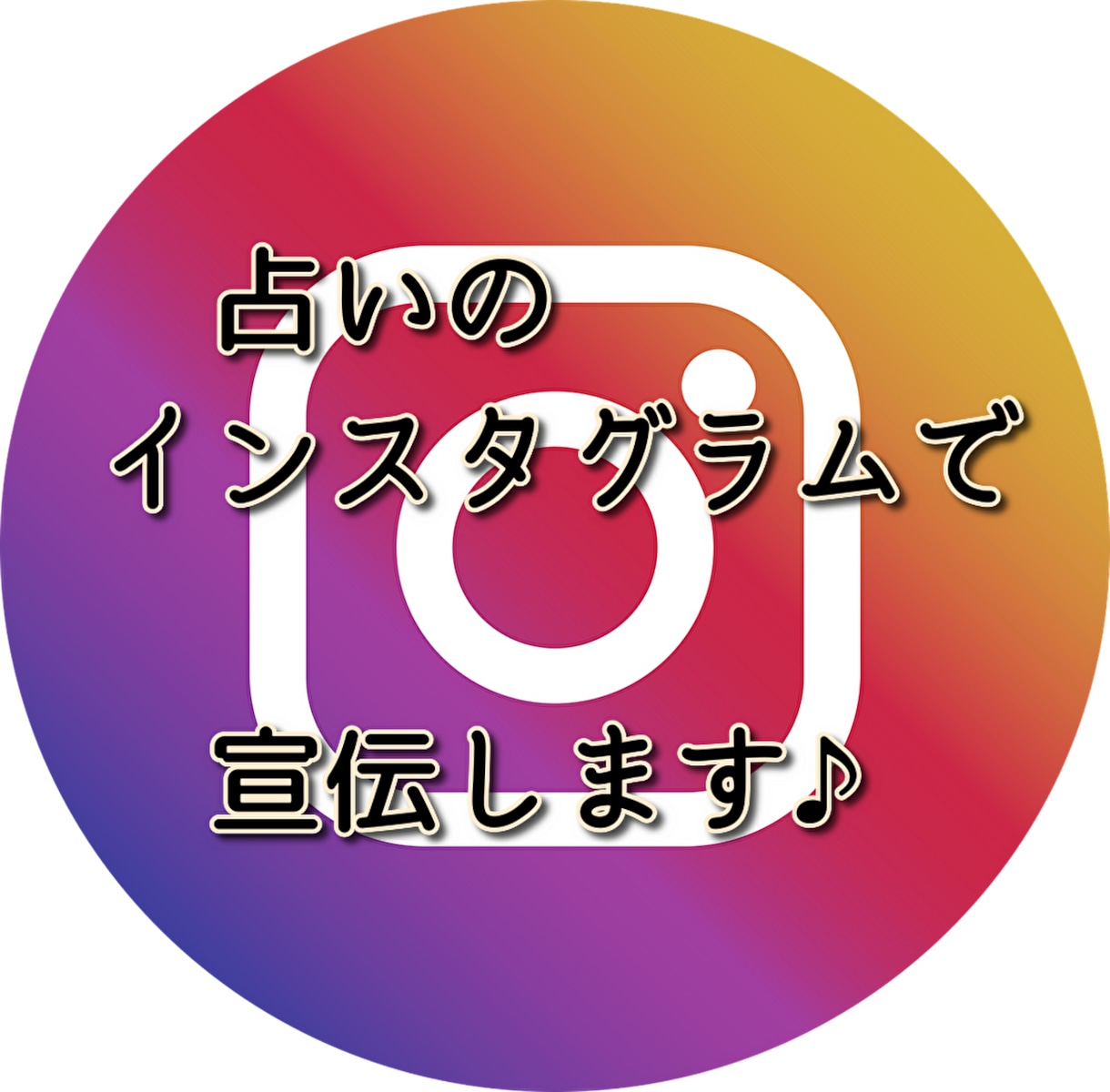占いや雑貨などの商品をインスタグラムで宣伝します 期間や投稿数などカスタム調整 占いのインスタでPR拡散 イメージ1