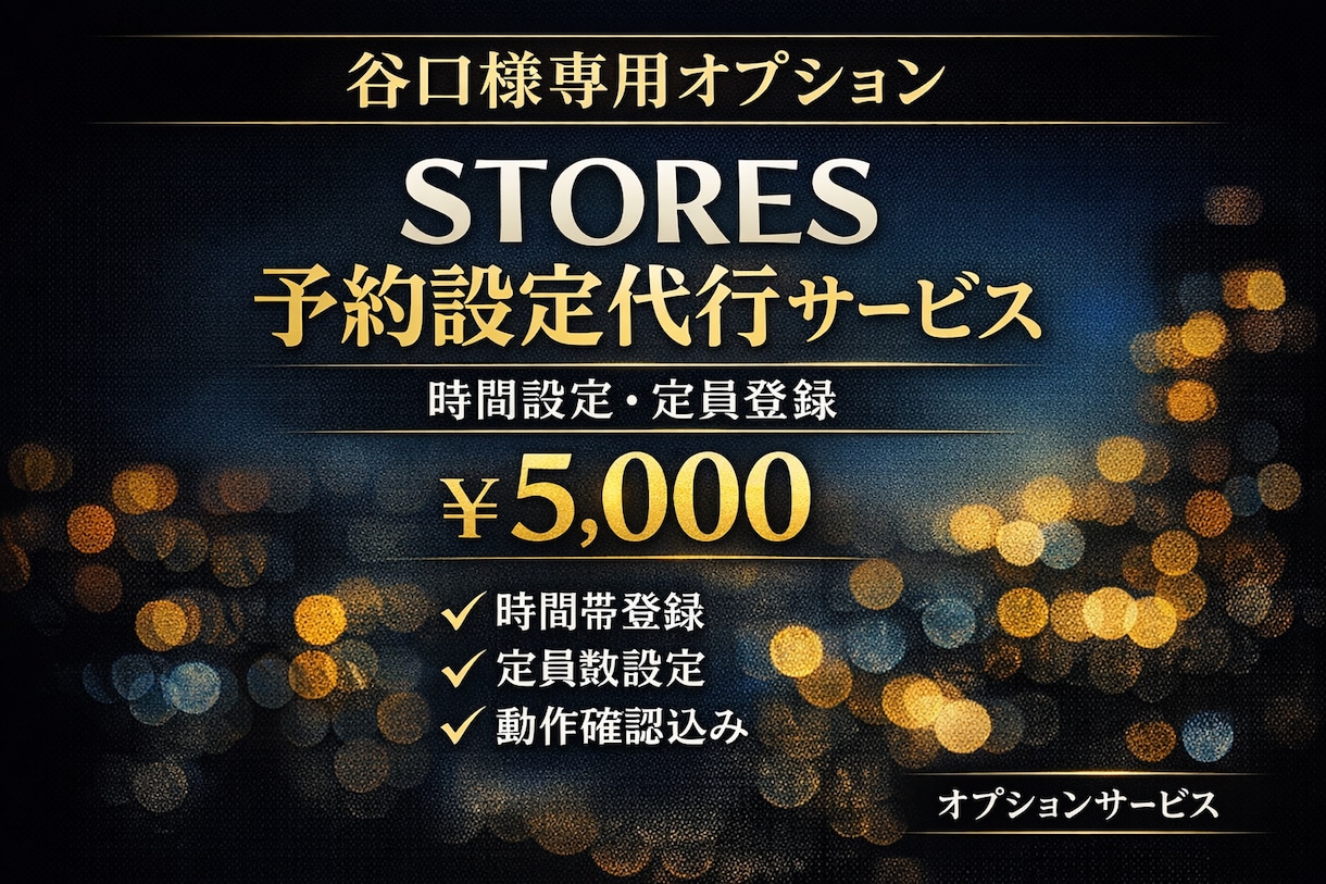 STORES時間・定員　代行オプション設定します 谷口様専用　STORES予約設定代行（時間・定員登録） イメージ1