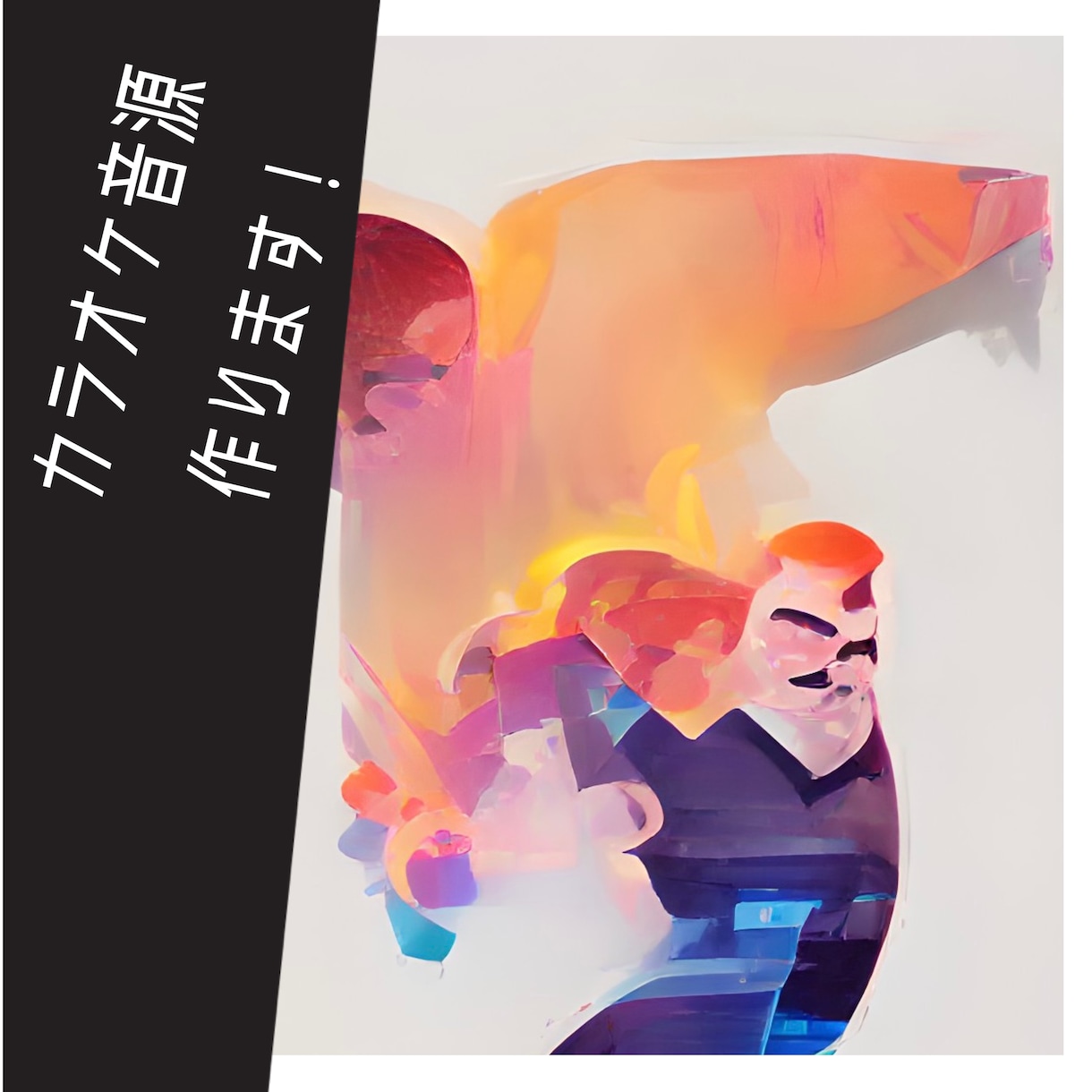 カラオケ音源作成します 歌いたいけどカラオケにない等、どんな歌でも制作します！ イメージ1