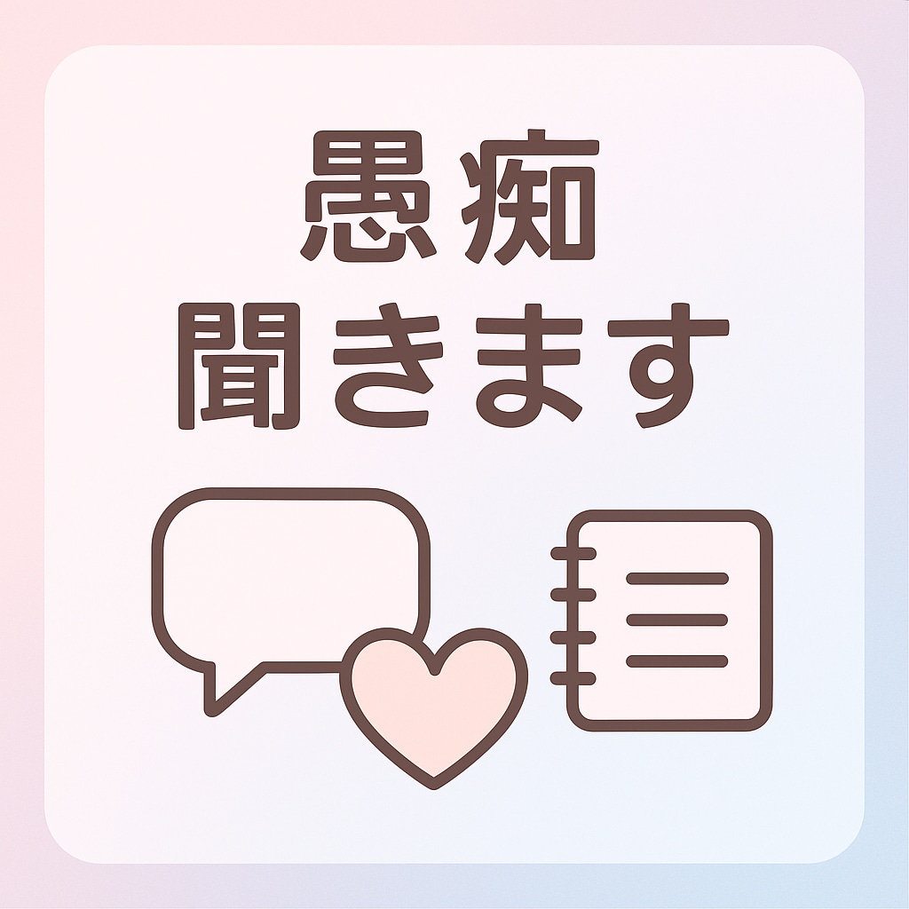 誰かに聞いてほしい！心のモヤモヤ、なんでもききます 好きな時間に送れる♪ あなたのメンタルケアセラピスト☆ イメージ1