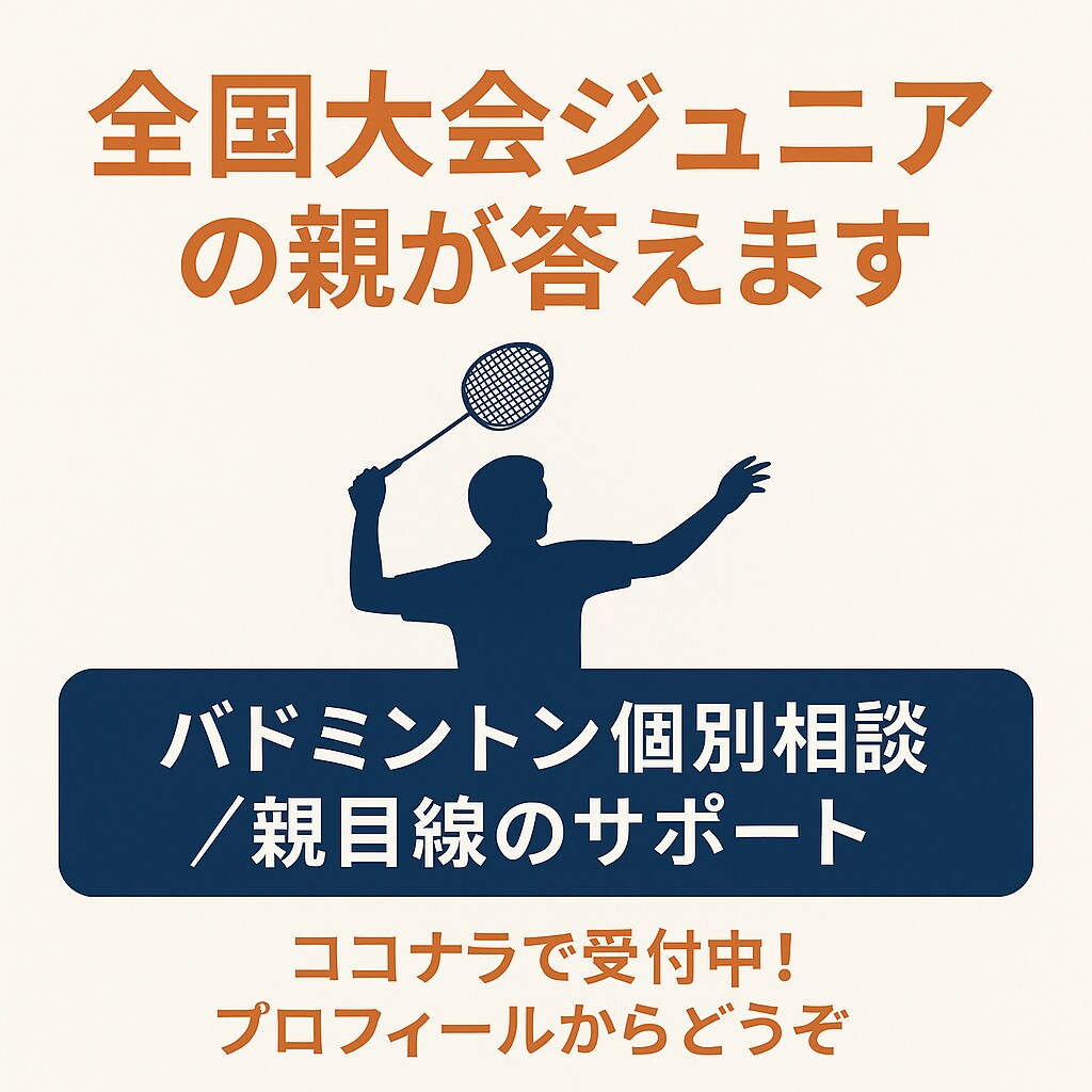 即日対応OK!!悩みに丁寧にお応えします バド歴20年+全国出場選手の親が応える！ イメージ1