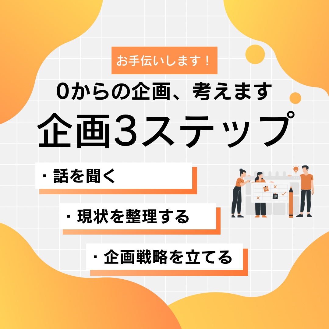 イベント・販促・アイデア｜客観×論理で企画します 先入観のない論理的な視点で新しい提案 イメージ2
