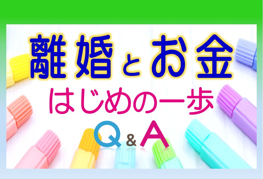 離婚とお金の疑問◆行政書士/FPが相談にのります 別居/養育費/婚姻費用/財産分与/住宅ローン/お金のこと イメージ1