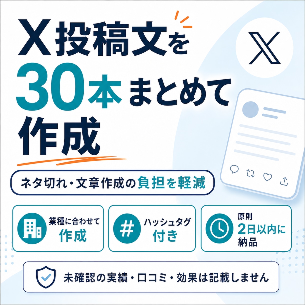 X投稿文を30本まとめて作成します ネタ切れ解消！X投稿30本をまとめて作成 イメージ1