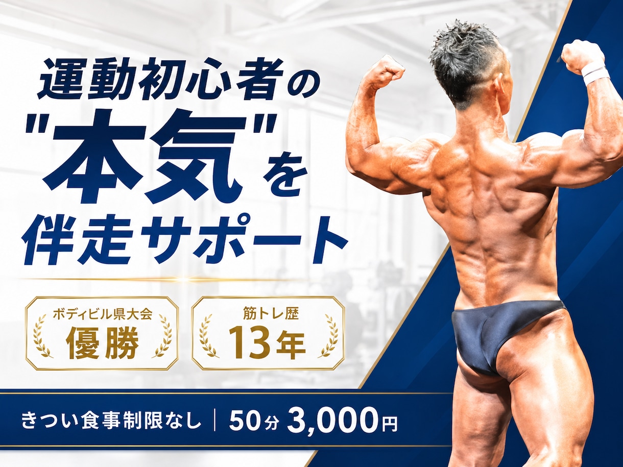 ダイエット・ボディメイクを大会優勝者が指導します ダイエット・筋トレ・食事管理まで◎きつくない方法で伴走 イメージ1