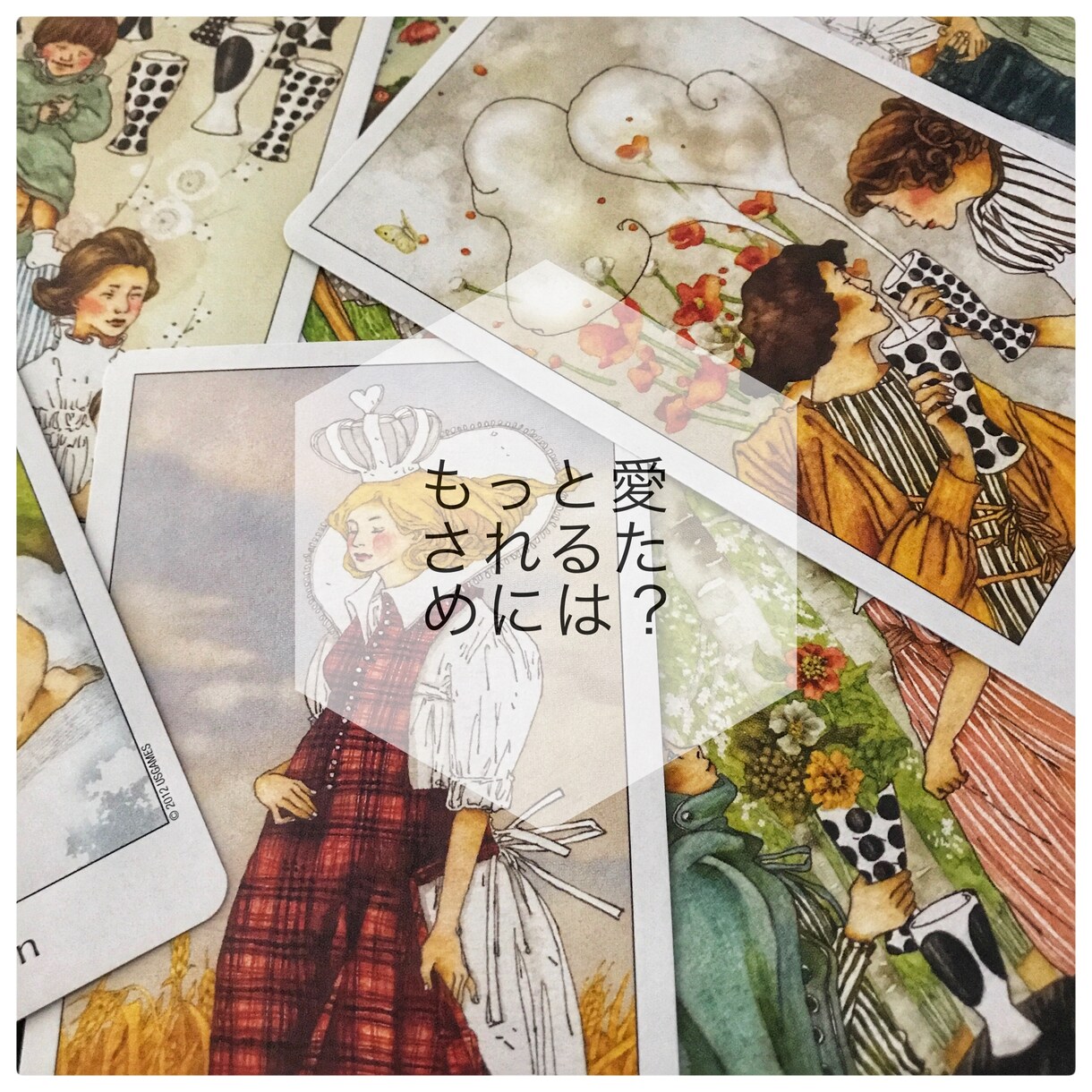彼の見えない気持ちを覗いてお伝えします 彼の気持ちがわからなくて不安なあなたへ イメージ1