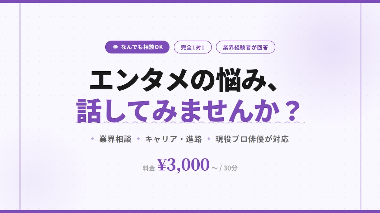 エンタメ業界の悩み相談、何でも聞きます 現役で活躍するプロがリアルな業界の話をします｜30分からOK イメージ1