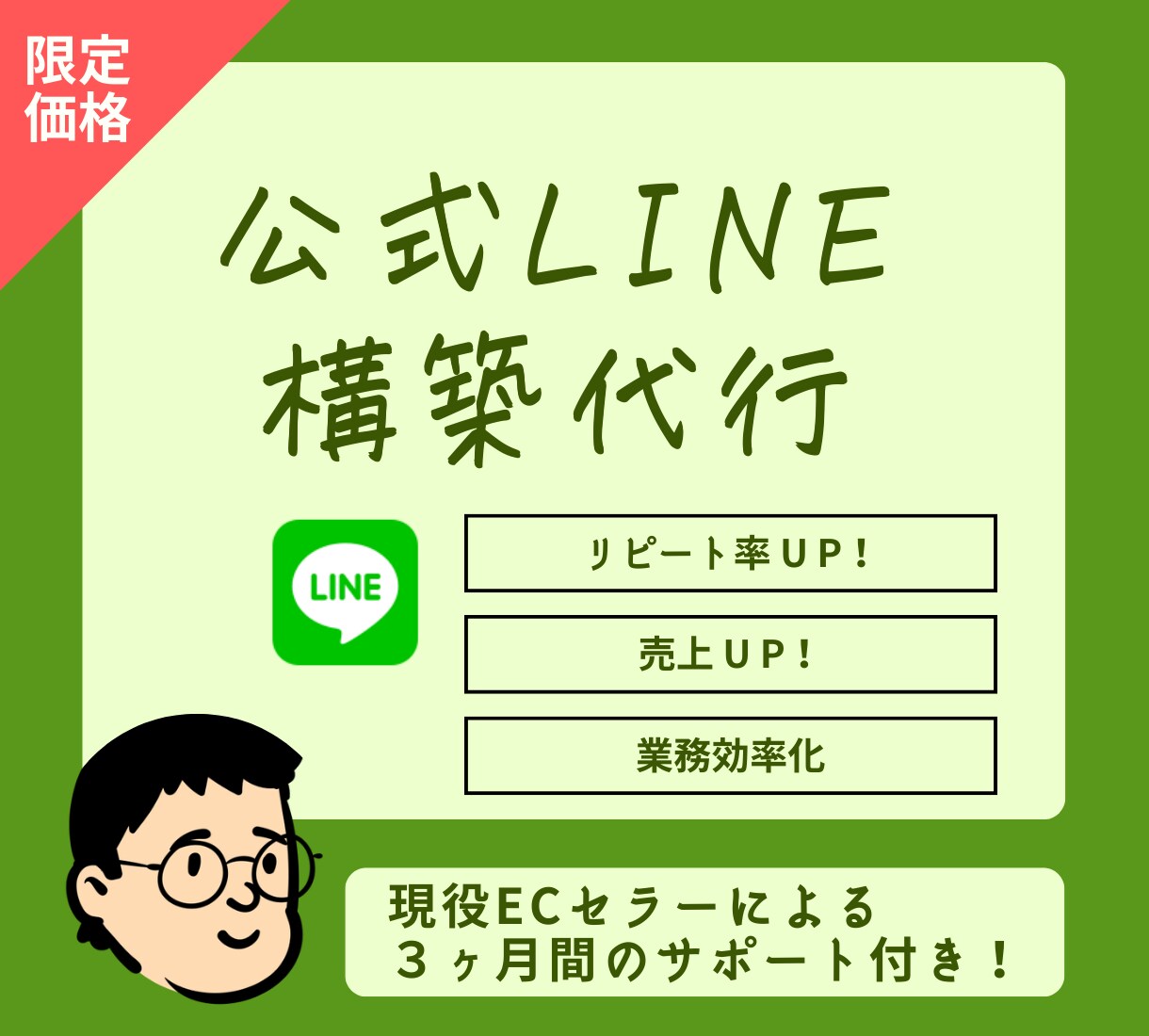 特別価格❗️ライン公式アカウントを構築いたします 現役ECセラーがLINEで【売上・リピート率UP】を実現！ イメージ1