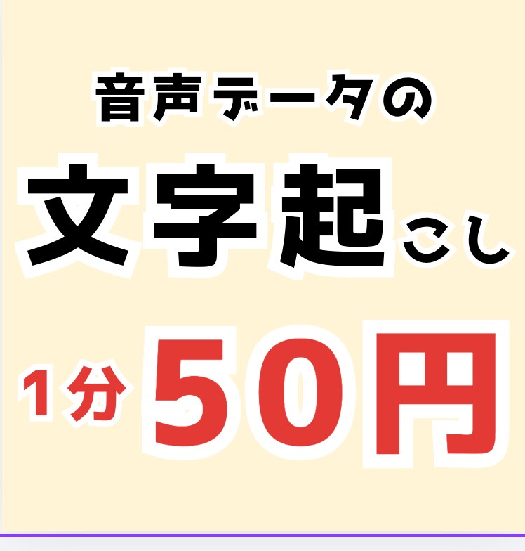 音声文字起こし｜正確・丁寧に対応いたします 会議・インタビューを正確に文字化 イメージ1