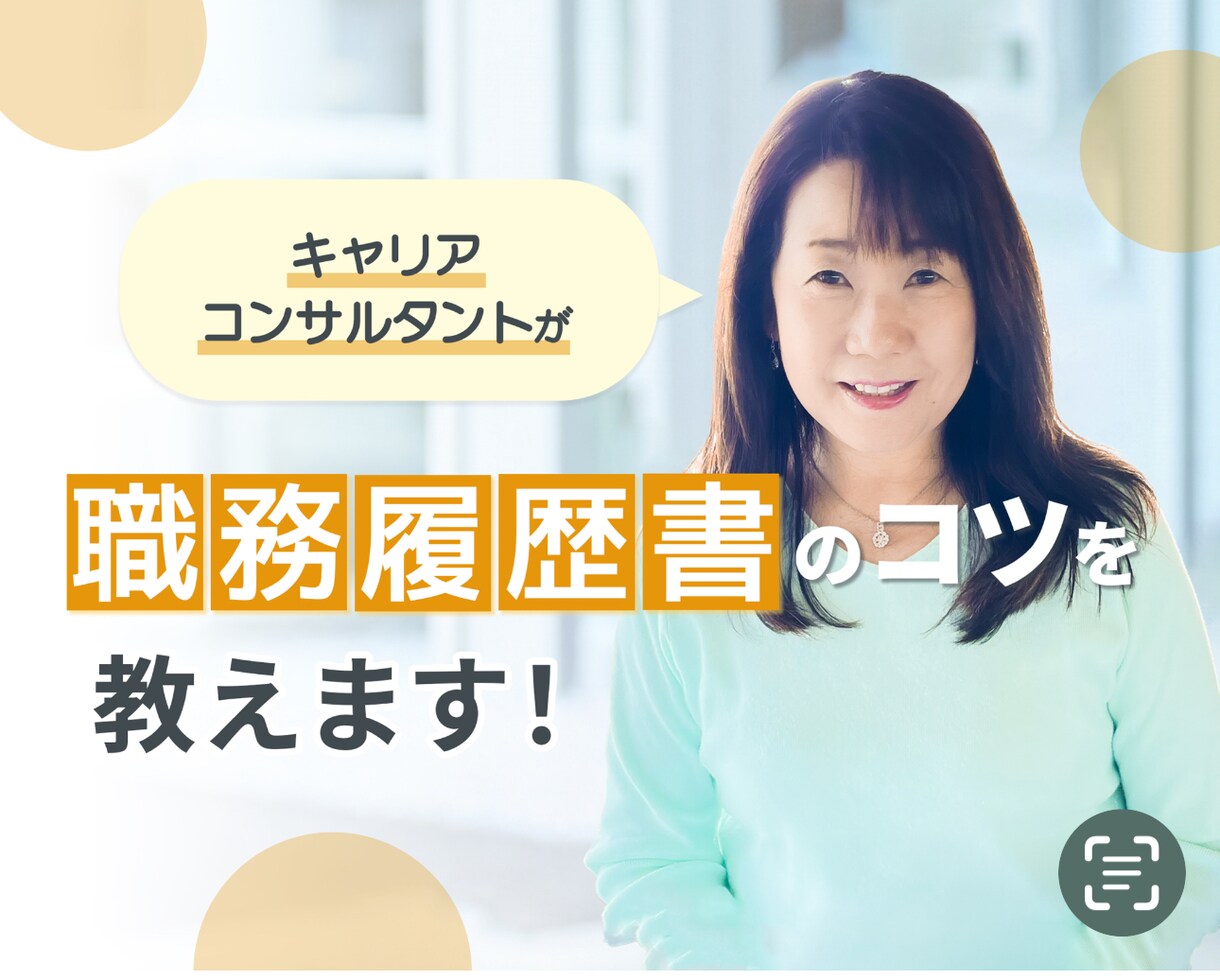 職務経歴書の書き方　コツを教えます 志望動機・自己PRを一緒に考えます イメージ1