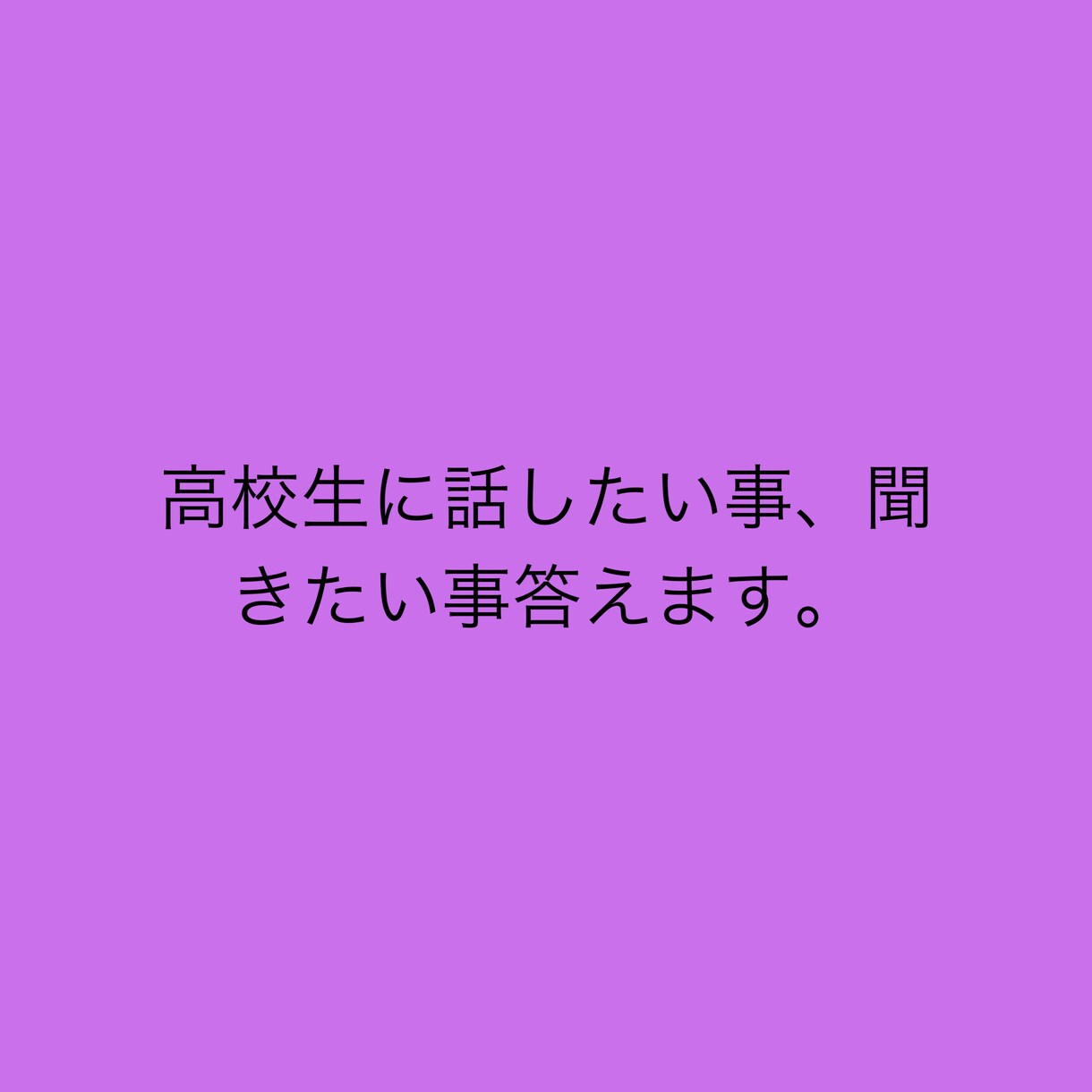 なんでも答えます 高校生ならではの答えも導き出せるかと思います。 イメージ1