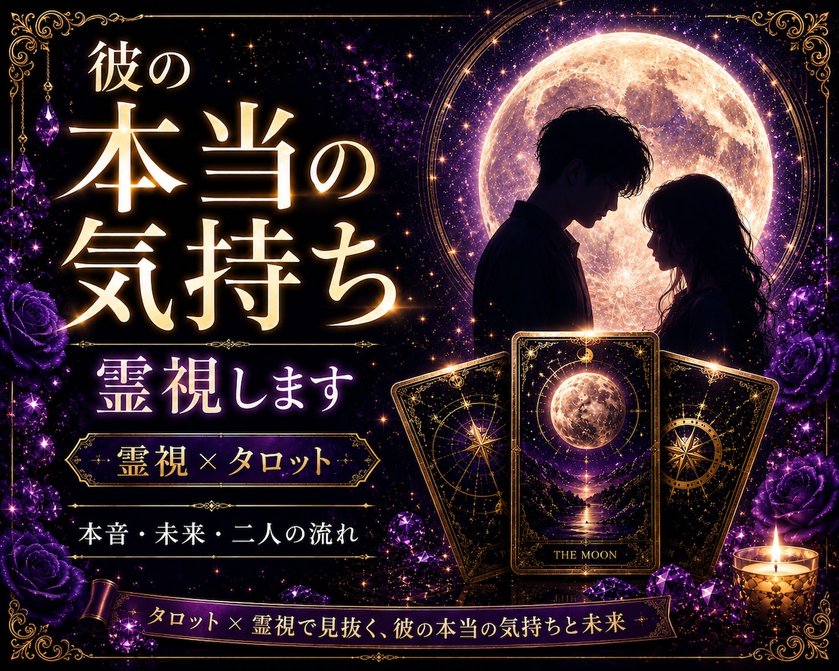 あの人の本当の気持ちを霊視×タロットで読み解きます 言葉にならない本音と二人の未来を丁寧に視ます。24時間鑑定 イメージ1