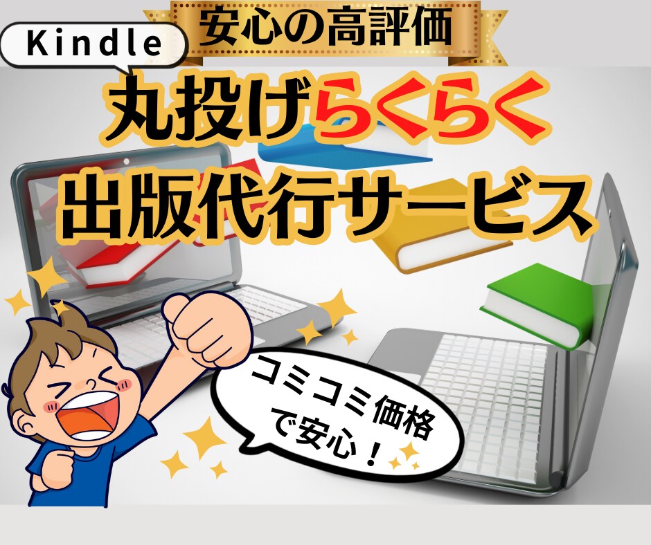 Kindle出版☆丸ごと代行いたします コミコミ価格で安心！丸投げらくらく出版代行サービス イメージ1